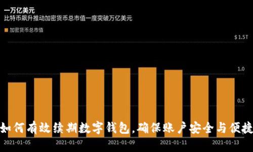 如何有效续期数字钱包，确保账户安全与便捷