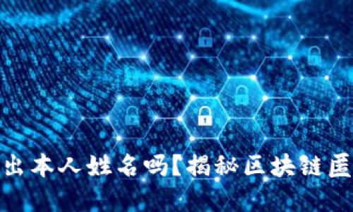 优质

区块链钱包能查出本人姓名吗？揭秘区块链匿名性的真实面貌