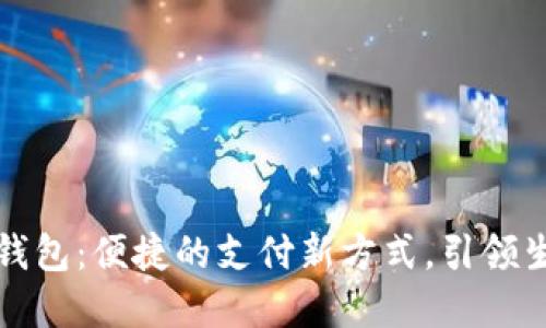 湖南数字钱包:便捷的支付新方式,引领生活新潮流
