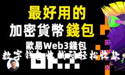 如何使用数字钱包收钱码轻松收款：全面指南