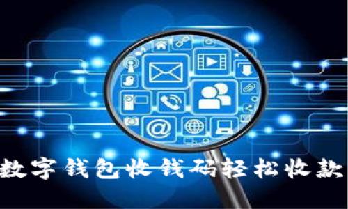 如何使用数字钱包收钱码轻松收款：全面指南
