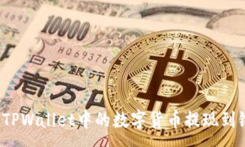 :
如何将TPWallet中的数字货币提现到银行卡?
