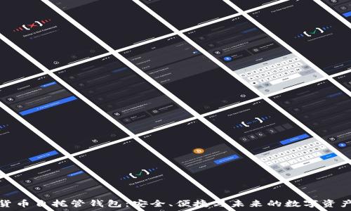 加密货币自托管钱包:安全、便捷与未来的数字资产管理