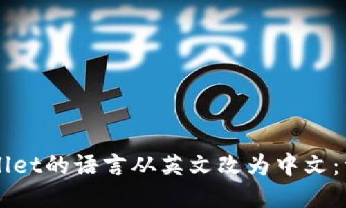 如何将TPWallet的语言从英文改为中文：详细步骤指南
