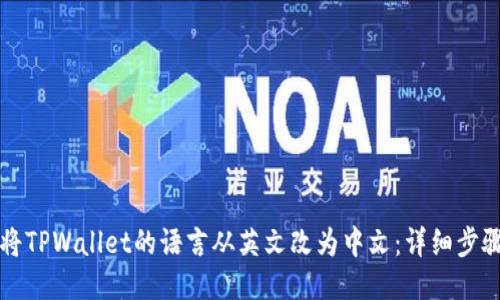 如何将TPWallet的语言从英文改为中文：详细步骤指南