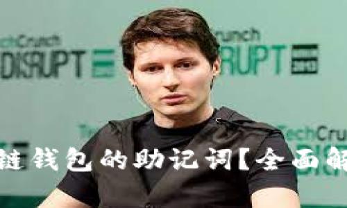 如何找回区块链钱包的助记词?全面解析与实用建议
