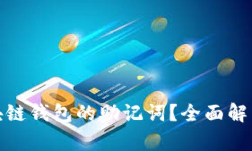 如何找回区块链钱包的助记词?全面解析与实用建议