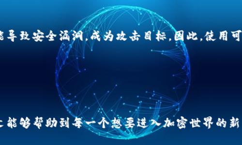 思考一个且的优质

  区块链电脑上的钱包：如何安全存储和管理你的数字资产 / 

 guanjianci 区块链钱包, 数字资产, 钱包安全, 电脑钱包 /guanjianci 

---

什么是区块链电脑上的钱包？

区块链电脑上的钱包是存储和管理数字资产（例如比特币、以太坊等）的软件或硬件工具。与传统银行账户类似，这些钱包允许用户发送、接收以及储存加密货币。区块链钱包的类型多种多样，分为热钱包（在线钱包）和冷钱包（离线钱包）两大类。热钱包通常便于使用，但相对不够安全；而冷钱包尽管使用上较为繁琐，但提供了更好的安全性，适合长期存储。无论选择哪种类型，了解区块链钱包的基本概念和功能，对于投资者而言都至关重要。


如何选择合适的区块链钱包？

选择合适的区块链钱包是确保资金安全的第一步。首先，用户需要确定他们的使用需求。如果只是进行小额交易，热钱包可能会更方便；而如果打算长期持有大额资产，冷钱包或硬件钱包将是更明智的选择。此外，还需考虑钱包的兼容性：用户所选择的钱包是否支持他们所投资的数字货币。安全性是选择钱包的重要因素；用户应优先选择有良好口碑和较高安全性的产品。此外，用户界面的友好性和使用支持也是值得注意的因素。


如何在电脑上设置区块链钱包？

在电脑上设置区块链钱包相对简单，并有多种选择。首先，用户需要选择合适的钱包软件并下载安装。例如，流行的桌面钱包有Exodus、Electrum和Mist等。下载安装到当用户选择了一个钱包软件后，可以通过点击软件界面上的“新钱包”或“创建账户”按钮开始设置。在这个过程中，用户将被要求创建一个强密码，并生成一段私钥或助记词。这些信息是非常重要的，用于恢复钱包或登录。因此，用户需要安全地存储它们。设置完成后，用户可以通过钱包生成的地址接受加密货币，并存储自己的资产。


区块链钱包的安全性如何提升？

提升区块链钱包的安全性是每位数字资产投资者必须关注的问题。首先，强密码是确保钱包安全的重要第一步，用户应确保设置复杂且唯一的密码。其次，启用两步验证（2FA）也是一个良好的安全实践，增加了额外的安全层。此外，用户应定期备份钱包，以防系统崩溃或丢失；建议将备份保存在安全的物理位置或使用加密技术加以保护。对于使用冷钱包的用户，确保冷钱包本身的保管和存储环境同样至关重要。定期更新钱包软件，以获得最新的安全补丁和功能更新，也是保障安全的方式之一。


如何进行区块链钱包的备份与恢复？

备份和恢复区块链钱包是确保用户数字资产不丢失的重要步骤。大多数钱包都会提供备份选项，用户可以选择将助记词或私钥导出，并将其保存在安全的地方。在备份的同时，最好利用保险箱、加密存储介质等工具，确保助记词和私钥不会轻易被他人获取。在进行备份后，用户还应定期测试恢复功能以确保其可用性。恢复钱包时，用户需要提供助记词或导入私钥，钱包会根据此信息重建所有账户和交易历史。切记，丢失助记词或私钥将导致资产无法恢复。


电脑区块链钱包的潜在风险有哪些？

使用电脑区块链钱包存在一些潜在风险，用户需引起重视。首先，受到恶意软件侵袭是一个常见的问题，黑客可以通过病毒或木马程序获取用户的私钥和助记词，从而盗取资产。此外，如果用户的电脑未进行定期安全更新，也可能导致安全漏洞，成为攻击目标。因此，使用可靠的杀毒软件和防火墙是必要的。同样，用户应警惕针对加密货币的网络钓鱼攻击，通过虚假的网站或邮件欺骗用户提供钱包信息。总之，提高警惕，并掌握网络安全知识，将有助于降低风险。


---

总结：
通过了解区块链电脑上的钱包，用户能够更好地管理和保护他们的数字资产，无论是短期交易还是长期投资。选择合适的钱包、确保安全、进行有效的备份，以及了解潜在风险，都是确保区块链钱包使用成功的关键要素。希望本文能够帮助到每一个想要进入加密世界的新手。