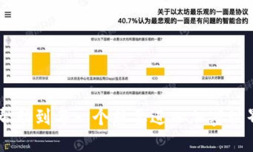 思考一个且的优质

  区块链电脑上的钱包：如何安全存储和管理你的数字资产 / 

 guanjianci 区块链钱包, 数字资产, 钱包安全, 电脑钱包 /guanjianci 

---

什么是区块链电脑上的钱包？

区块链电脑上的钱包是存储和管理数字资产（例如比特币、以太坊等）的软件或硬件工具。与传统银行账户类似，这些钱包允许用户发送、接收以及储存加密货币。区块链钱包的类型多种多样，分为热钱包（在线钱包）和冷钱包（离线钱包）两大类。热钱包通常便于使用，但相对不够安全；而冷钱包尽管使用上较为繁琐，但提供了更好的安全性，适合长期存储。无论选择哪种类型，了解区块链钱包的基本概念和功能，对于投资者而言都至关重要。


如何选择合适的区块链钱包？

选择合适的区块链钱包是确保资金安全的第一步。首先，用户需要确定他们的使用需求。如果只是进行小额交易，热钱包可能会更方便；而如果打算长期持有大额资产，冷钱包或硬件钱包将是更明智的选择。此外，还需考虑钱包的兼容性：用户所选择的钱包是否支持他们所投资的数字货币。安全性是选择钱包的重要因素；用户应优先选择有良好口碑和较高安全性的产品。此外，用户界面的友好性和使用支持也是值得注意的因素。


如何在电脑上设置区块链钱包？

在电脑上设置区块链钱包相对简单，并有多种选择。首先，用户需要选择合适的钱包软件并下载安装。例如，流行的桌面钱包有Exodus、Electrum和Mist等。下载安装到当用户选择了一个钱包软件后，可以通过点击软件界面上的“新钱包”或“创建账户”按钮开始设置。在这个过程中，用户将被要求创建一个强密码，并生成一段私钥或助记词。这些信息是非常重要的，用于恢复钱包或登录。因此，用户需要安全地存储它们。设置完成后，用户可以通过钱包生成的地址接受加密货币，并存储自己的资产。


区块链钱包的安全性如何提升？

提升区块链钱包的安全性是每位数字资产投资者必须关注的问题。首先，强密码是确保钱包安全的重要第一步，用户应确保设置复杂且唯一的密码。其次，启用两步验证（2FA）也是一个良好的安全实践，增加了额外的安全层。此外，用户应定期备份钱包，以防系统崩溃或丢失；建议将备份保存在安全的物理位置或使用加密技术加以保护。对于使用冷钱包的用户，确保冷钱包本身的保管和存储环境同样至关重要。定期更新钱包软件，以获得最新的安全补丁和功能更新，也是保障安全的方式之一。


如何进行区块链钱包的备份与恢复？

备份和恢复区块链钱包是确保用户数字资产不丢失的重要步骤。大多数钱包都会提供备份选项，用户可以选择将助记词或私钥导出，并将其保存在安全的地方。在备份的同时，最好利用保险箱、加密存储介质等工具，确保助记词和私钥不会轻易被他人获取。在进行备份后，用户还应定期测试恢复功能以确保其可用性。恢复钱包时，用户需要提供助记词或导入私钥，钱包会根据此信息重建所有账户和交易历史。切记，丢失助记词或私钥将导致资产无法恢复。


电脑区块链钱包的潜在风险有哪些？

使用电脑区块链钱包存在一些潜在风险，用户需引起重视。首先，受到恶意软件侵袭是一个常见的问题，黑客可以通过病毒或木马程序获取用户的私钥和助记词，从而盗取资产。此外，如果用户的电脑未进行定期安全更新，也可能导致安全漏洞，成为攻击目标。因此，使用可靠的杀毒软件和防火墙是必要的。同样，用户应警惕针对加密货币的网络钓鱼攻击，通过虚假的网站或邮件欺骗用户提供钱包信息。总之，提高警惕，并掌握网络安全知识，将有助于降低风险。


---

总结：
通过了解区块链电脑上的钱包，用户能够更好地管理和保护他们的数字资产，无论是短期交易还是长期投资。选择合适的钱包、确保安全、进行有效的备份，以及了解潜在风险，都是确保区块链钱包使用成功的关键要素。希望本文能够帮助到每一个想要进入加密世界的新手。