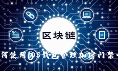 如何使用iOS钱包管理加密门禁卡?