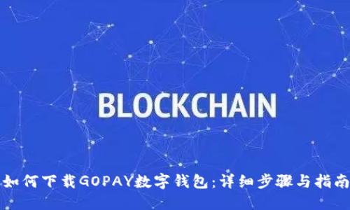如何下载GOPAY数字钱包：详细步骤与指南