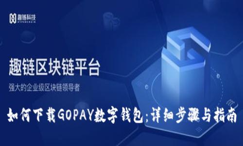 如何下载GOPAY数字钱包：详细步骤与指南