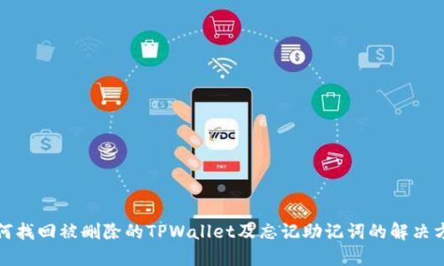 如何找回被删除的TPWallet及忘记助记词的解决方案