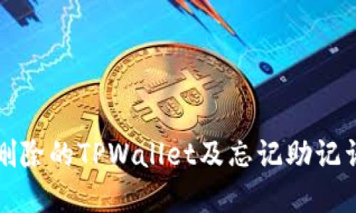 如何找回被删除的TPWallet及忘记助记词的解决方案