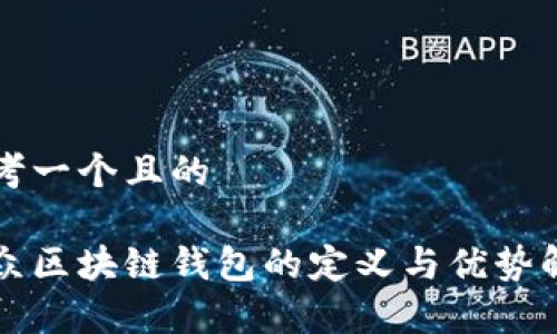 思考一个且的

大众区块链钱包的定义与优势解析