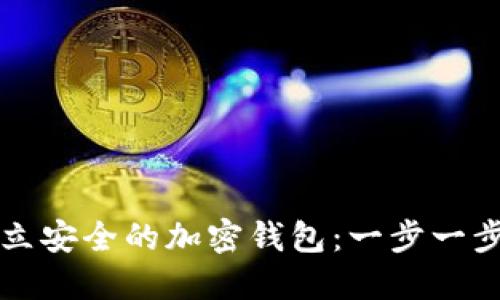 如何建立安全的加密钱包：一步一步的指南