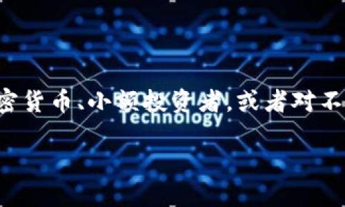 用户搜索意图分析:
用户可能是想了解如何将猪猪币(PIG)从TPWallet转移到抹茶交易所进行交易或投资。这个话题对于那些刚接触加密货币、小额投资者,或者对不同钱包和交易所操作不熟悉的用户尤其重要。通过提供详细的步骤和说明,满足用户需求并,可以吸引更多相关流量。
如何将猪猪币从TPWallet提取到抹茶交易所?详细指南