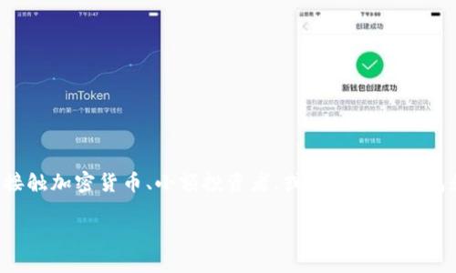 用户搜索意图分析:
用户可能是想了解如何将猪猪币(PIG)从TPWallet转移到抹茶交易所进行交易或投资。这个话题对于那些刚接触加密货币、小额投资者,或者对不同钱包和交易所操作不熟悉的用户尤其重要。通过提供详细的步骤和说明,满足用户需求并,可以吸引更多相关流量。
如何将猪猪币从TPWallet提取到抹茶交易所?详细指南