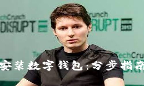如何在苏州快速安装数字钱包:分步指南与常见问题解答