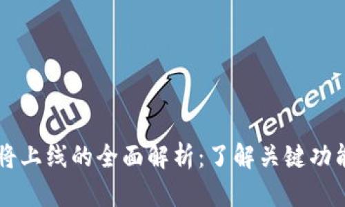 TPWallet即将上线的全面解析：了解关键功能与市场前景