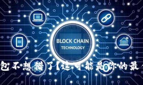 数字钱包不想借了？这可能是你的最佳选择！