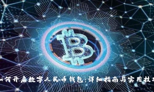 如何开启数字人民币钱包：详细指南与实用技巧