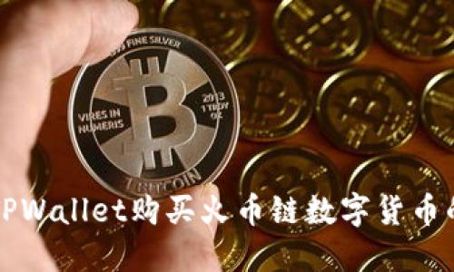 如何通过TPWallet购买火币链数字货币的详细指南