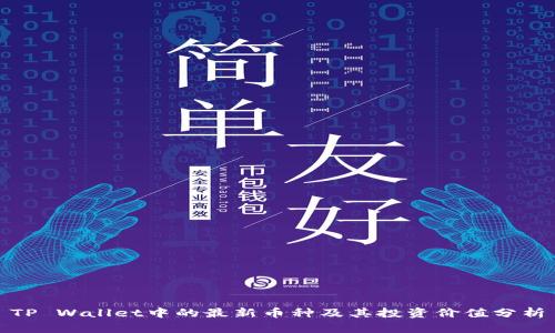TP Wallet中的最新币种及其投资价值分析