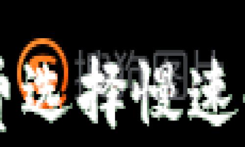 TPWallet矿工费选择慢速时到账时间详解