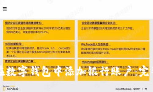 优质  
如何在数字钱包中添加银行账户：完整指南