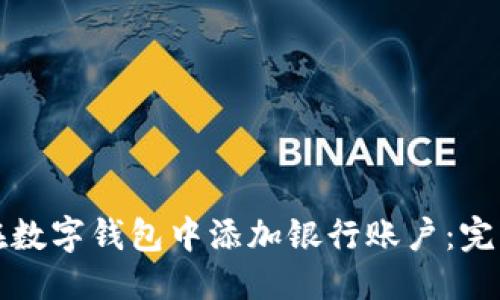 优质  
如何在数字钱包中添加银行账户：完整指南