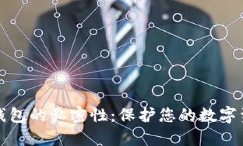 区块链钱包的私密性：保护您的数字资产安全