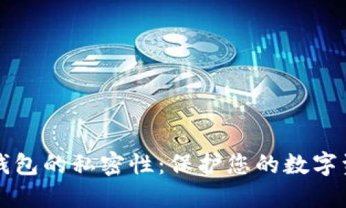 区块链钱包的私密性：保护您的数字资产安全