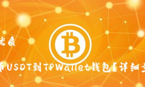 思考一个且的优质
如何将火币提币USDT到TPWallet钱包?详细步骤与注意事项