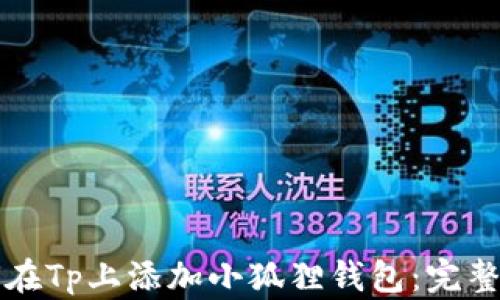 
如何在Tp上添加小狐狸钱包：完整指南