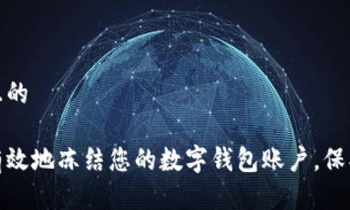 思考一个且的
如何安全有效地冻结您的数字钱包账户,保护资产安全