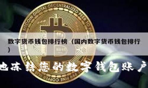 思考一个且的
如何安全有效地冻结您的数字钱包账户,保护资产安全