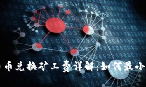 TPWallet币币兑换矿工费详解：如何最小化交易成本