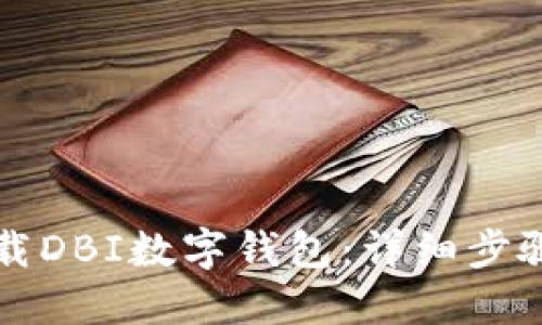 如何下载DBI数字钱包:详细步骤与指南