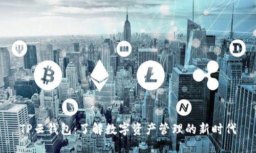 TP云钱包：了解数字资产管理的新时代