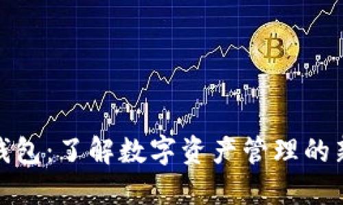 TP云钱包：了解数字资产管理的新时代