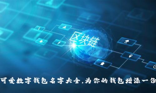 创意可爱数字钱包名字大全,为你的钱包增添一份趣味