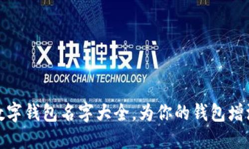 创意可爱数字钱包名字大全,为你的钱包增添一份趣味