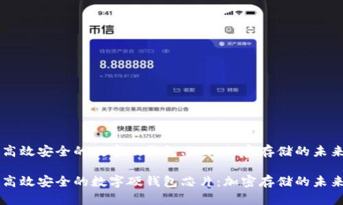 高效安全的数字硬钱包芯片：加密存储的未来

高效安全的数字硬钱包芯片：加密存储的未来