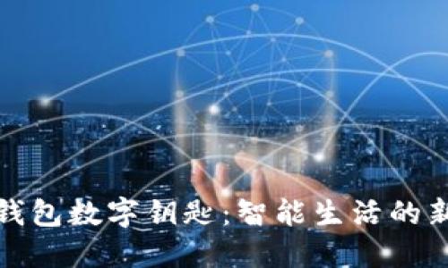 三星钱包数字钥匙：智能生活的新选择