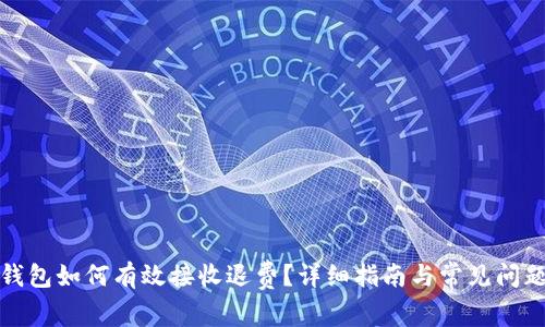 数字钱包如何有效接收退费？详细指南与常见问题解答