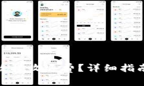 数字钱包如何有效接收退费？详细指南与常见问题解答