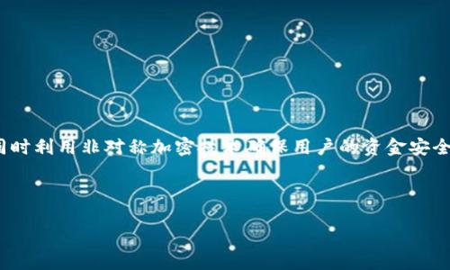 介绍
在数字货币和区块链技术的应用中,非对称加密区块链钱包是一个重要的概念。简而言之,非对称加密区块链钱包是一个用于存储和管理加密货币的工具,同时利用非对称加密技术确保用户的资金安全。它涉及一对密钥:公钥和私钥,公钥用于接收资金,而私钥则用于签署交易和访问钱包中的资产。在本文中,我们将深入探讨这一主题,并解答一些常见问题。
和关键词
toc非对称加密区块链钱包:数字资产安全的守护者