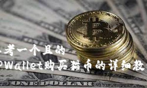 思考一个且的
TPWallet购买猫币的详细教程