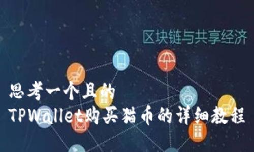 思考一个且的
TPWallet购买猫币的详细教程